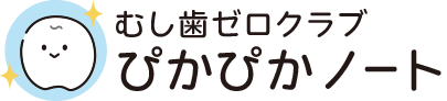 むし歯ゼロクラブ ぴかぴかノート