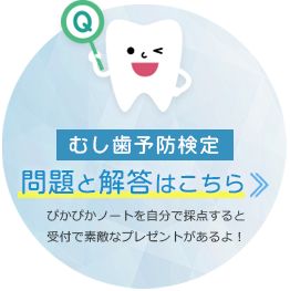 むし歯予防検定 問題と解答はこちら