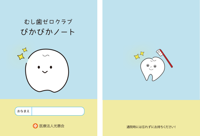 むし歯ゼロクラブ ぴかぴかノート