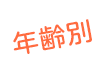 年齢別